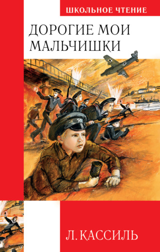 Лев Кассиль, Дорогие мои мальчишки